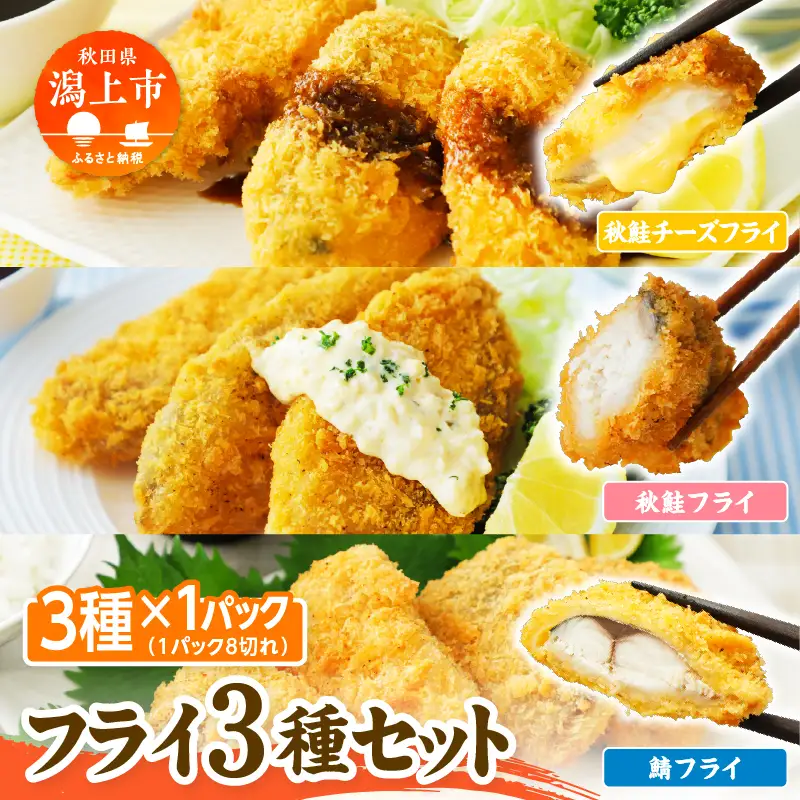 【秋田県潟上市】3種食べ比べセット 秋鮭チーズフライ 秋鮭フライ サバフライ 3種 各1袋 揚げるだけ 冷凍 惣菜 おかず お弁当 詰め合わせ【金森水産】 [155004]