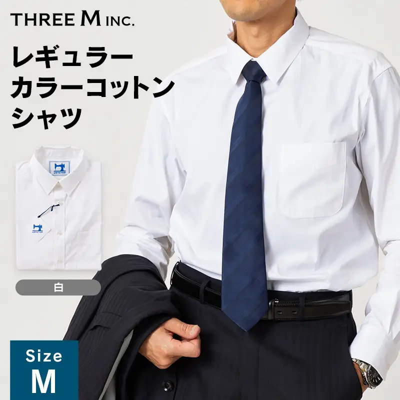 山形県 新庄市 製造！ ワイシャツ レギュラーカラーコットン ホワイト Mサイズ 綿100％ 長袖 紳士用 白 無地 日本製 メイドインジャパン シャツ ドレスシャツ ファッション 服 衣類 男 メンズ 贈答 贈り物 ギフト プレゼント 自宅用 家庭用 F3S-2730