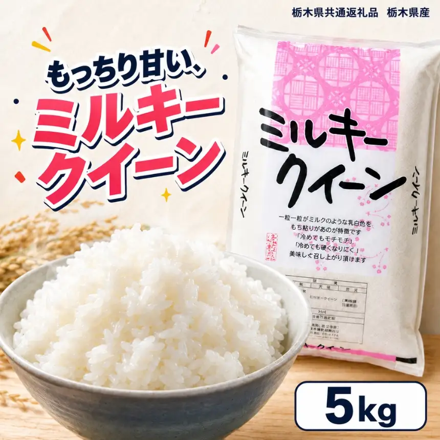 【令和8年産 新米】栃木県産 お米 白米 ミルキークイーン 5kg | 栃木県 矢板市　栃木県共通返礼品 栃木県産