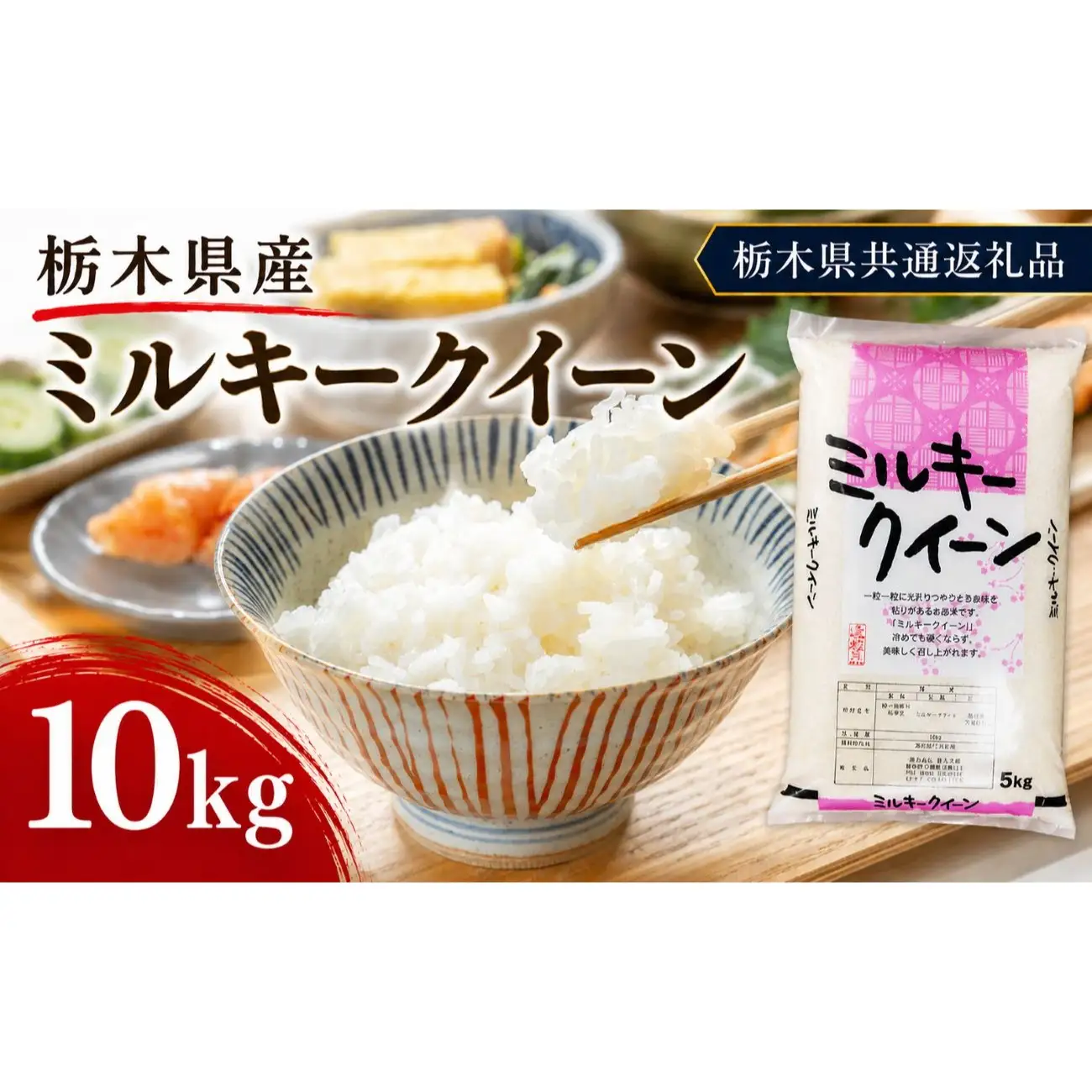 栃木県産 お米 白米 ミルキークイーン 10kg | 栃木県 矢板市　栃木県共通返礼品