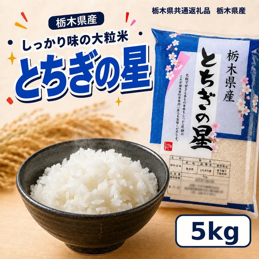 栃木県産 お米 白米 とちぎの星 5kg | 栃木県 矢板市　栃木県共通返礼品 栃木県産