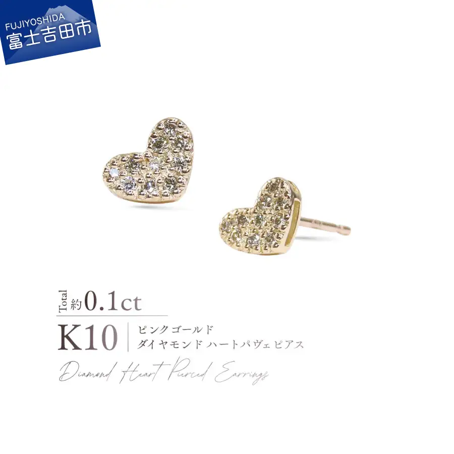 ジュエリー K10PG（ピンクゴールド） ダイヤモンドハートパヴェピアス CS-729 ピアス