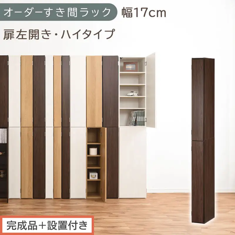 【完成品＋設置付き】オーダーすき間ラック〔幅17cm・扉左開き・ハイタイプ〕（ウォールナット）すき間ラック 収納棚 扉付き スリム 約 奥行32 高さ178 ハイタイプ オーダーラック キッチン AKONBE400091-17L-WAL