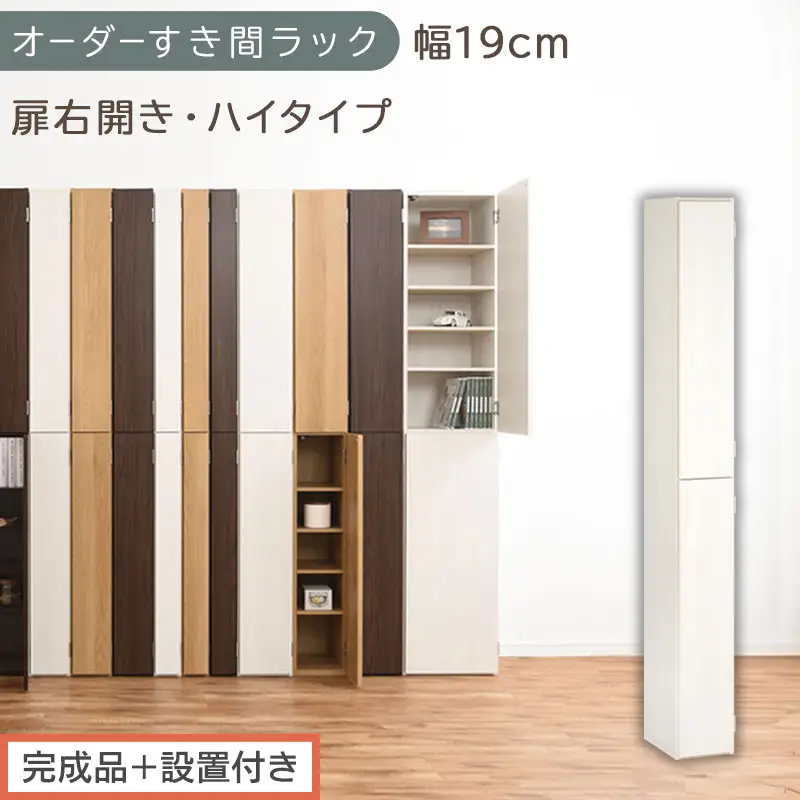 【完成品＋設置付き】オーダーすき間ラック〔幅19cm・扉右開き・ハイタイプ〕（ホワイトウッド）すき間ラック 収納棚 扉付き スリム 約 奥行32 高さ178 ハイタイプ オーダーラック キッチン AKONBE400092-19R-WWO