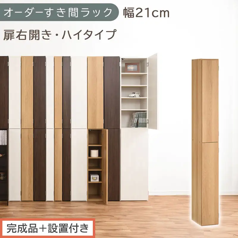 【完成品＋設置付き】オーダーすき間ラック〔幅21cm・扉右開き・ハイタイプ〕（オーク）すき間ラック 収納棚 扉付き スリム 約 奥行32 高さ178 ハイタイプ オーダーラック キッチン 洗面所 AKONBE400092-21R-OAK