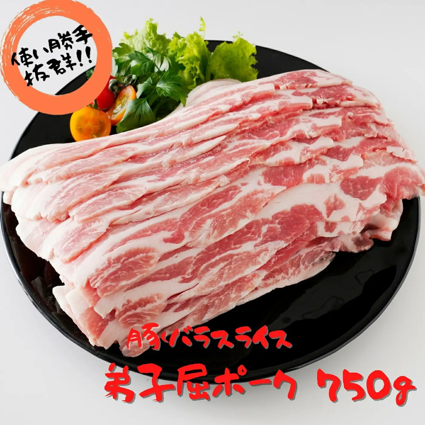 弟子屈ポーク　バラスライス750g 439