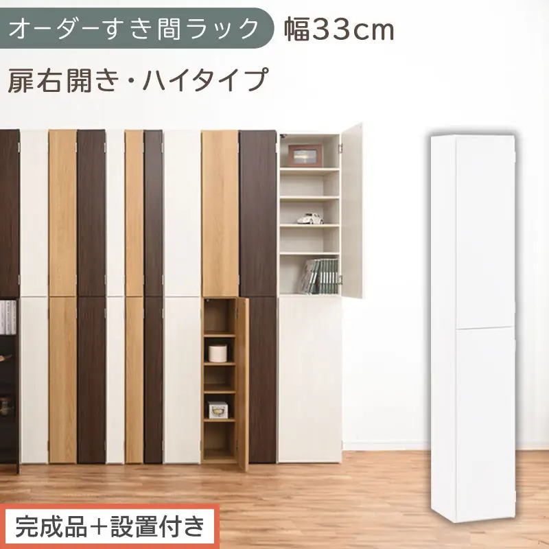 【完成品＋設置付き】オーダーすき間ラック〔幅33cm・扉右開き・ハイタイプ〕（ホワイト）すき間ラック 収納棚 扉付き スリム 約 奥行32 高さ178 ハイタイプ オーダーラック キッチン 洗面所 AKONBE400096-33R-WH