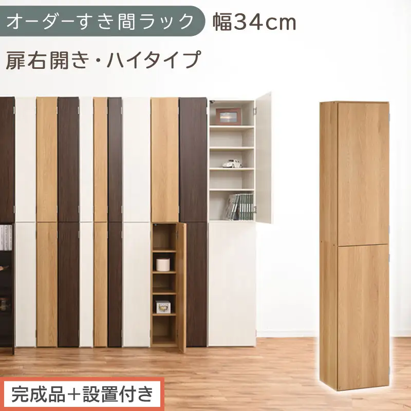 【完成品＋設置付き】オーダーすき間ラック〔幅34cm・扉右開き・ハイタイプ〕（オーク）すき間ラック 収納棚 扉付き スリム 約 奥行32 高さ178 ハイタイプ オーダーラック キッチン 洗面所 AKONBE400097-34R-OAK