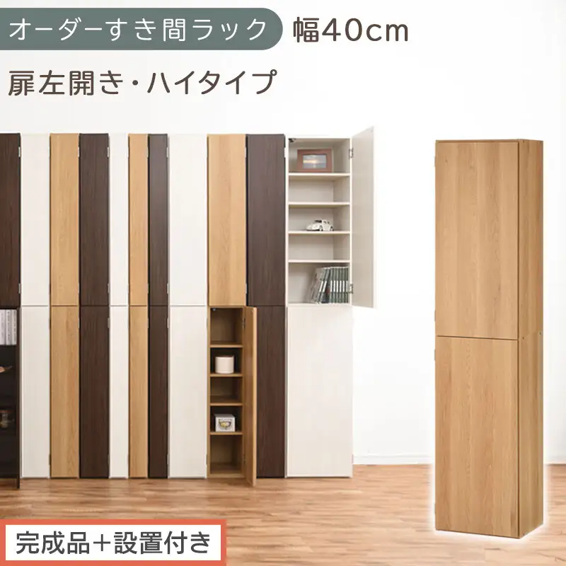 【完成品＋設置付き】オーダーすき間ラック〔幅40cm・扉左開き・ハイタイプ〕（オーク）すき間ラック 収納棚 扉付き スリム 約 奥行32 高さ178 ハイタイプ オーダーラック キッチン 洗面所 AKONBE400099-40L-OAK