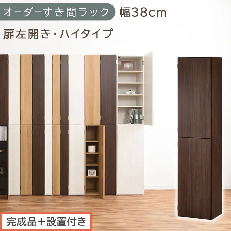 【完成品＋設置付き】オーダーすき間ラック〔幅38cm・扉左開き・ハイタイプ〕（ウォールナット）すき間ラック 収納棚 扉付き スリム 約 奥行32 高さ178 ハイタイプ オーダーラック キッチン AKONBE400099-38L-WAL