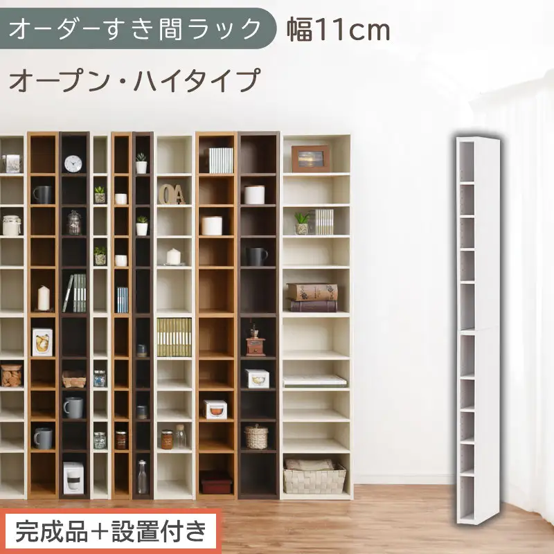【完成品＋設置付き】オーダーすき間ラック〔幅11cm・オープン・ハイタイプ〕（ホワイト）すき間ラック 日本製 国産 隙間収納 ラック 本棚 スリム 薄型 縦長 オーダー 棚 隙間収納棚 漫画 収納 AKONBEE01010-11-WH