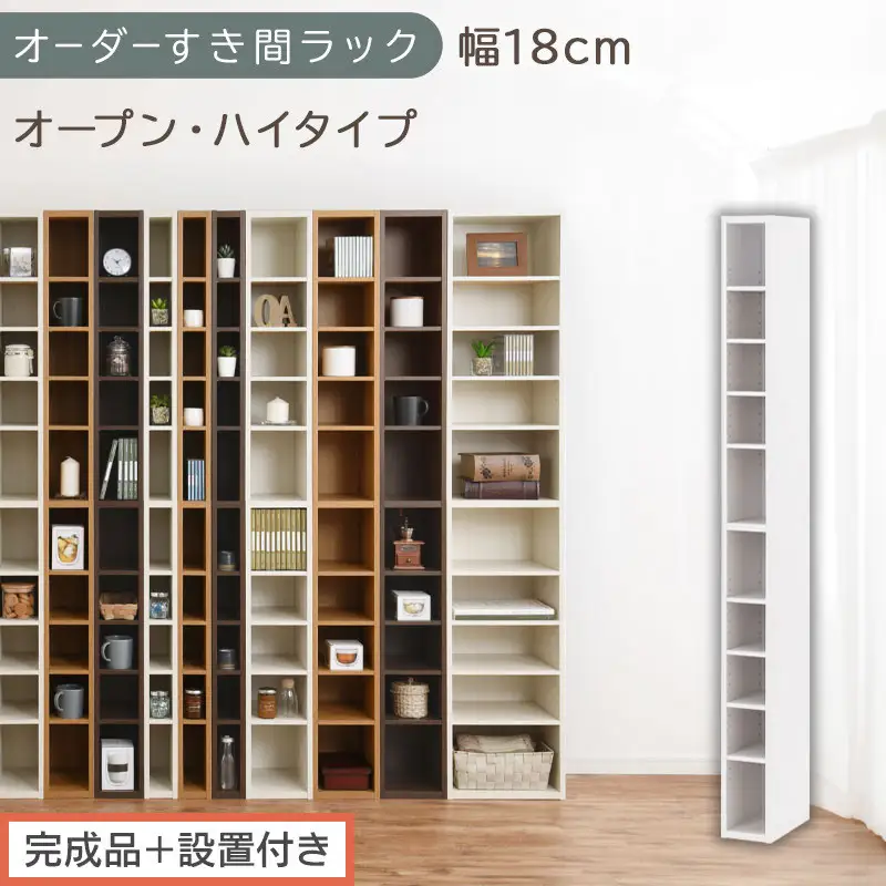 【完成品＋設置付き】オーダーすき間ラック〔幅18cm・オープン・ハイタイプ〕（ホワイト）すき間ラック 日本製 国産 隙間収納 ラック 本棚 スリム 薄型 縦長 オーダー 棚 隙間収納棚 漫画 収納 AKONBEE01510-18-WH