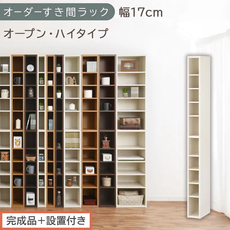 【完成品＋設置付き】オーダーすき間ラック〔幅17cm・オープン・ハイタイプ〕（ホワイトウッド）すき間ラック 日本製 国産 隙間収納 ラック 本棚 スリム 薄型 縦長 オーダー 棚 隙間収納棚 漫画 AKONBEE01510-17-WWO