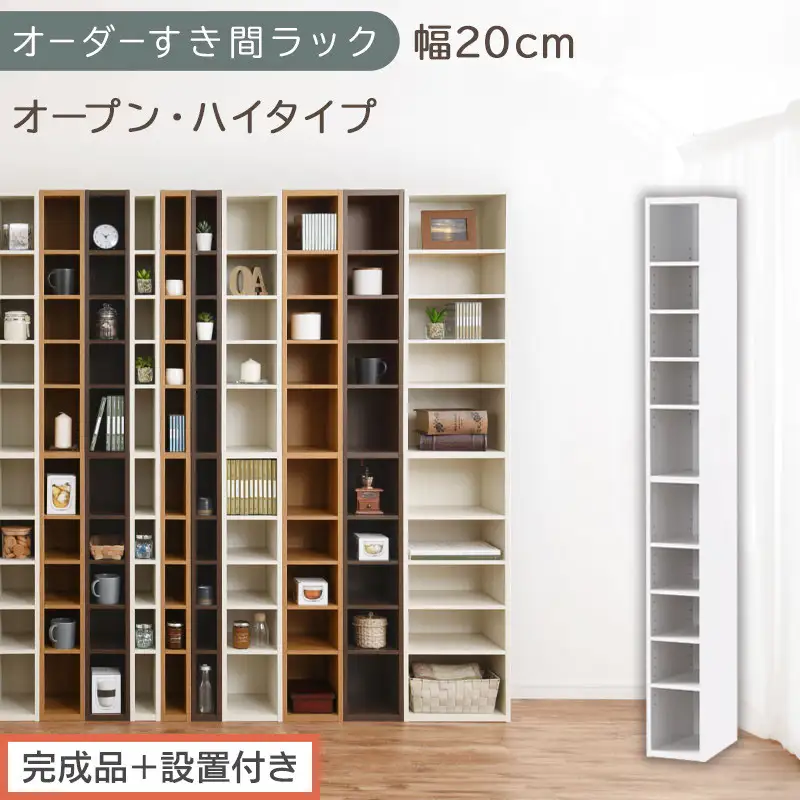 【完成品＋設置付き】オーダーすき間ラック〔幅20cm・オープン・ハイタイプ〕（ホワイト）すき間ラック 日本製 国産 隙間収納 ラック 本棚 スリム 薄型 縦長 オーダー 棚 隙間収納棚 漫画 収納 AKONBEE02010-20-WH