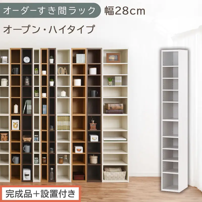 【完成品＋設置付き】オーダーすき間ラック〔幅28cm・オープン・ハイタイプ〕（ホワイト）すき間ラック 日本製 国産 隙間収納 ラック 本棚 スリム 薄型 縦長 オーダー 棚 隙間収納棚 漫画 収納 AKONBEE02510-28-WH