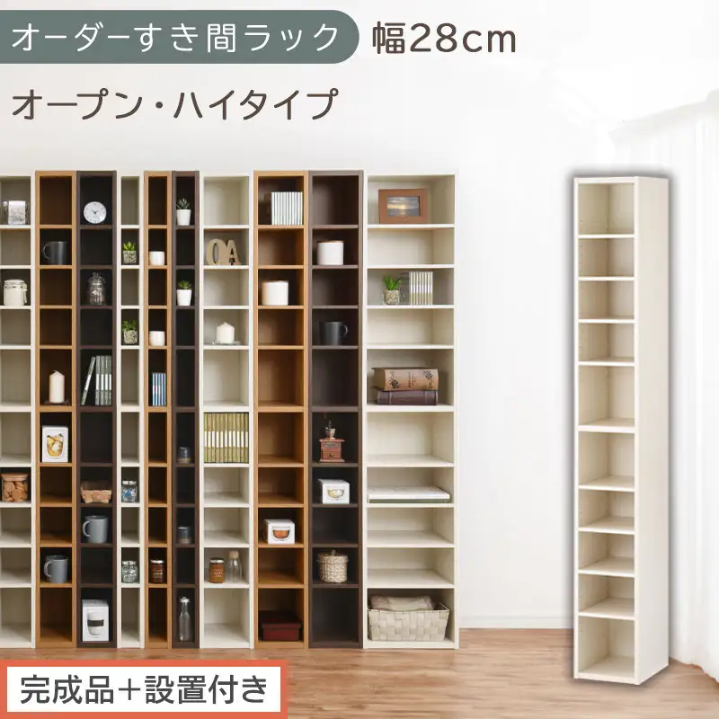 【完成品＋設置付き】オーダーすき間ラック〔幅28cm・オープン・ハイタイプ〕（ホワイトウッド）すき間ラック 日本製 国産 隙間収納 ラック 本棚 スリム 薄型 縦長 オーダー 棚 隙間収納棚 漫画 AKONBEE02510-28-WWO