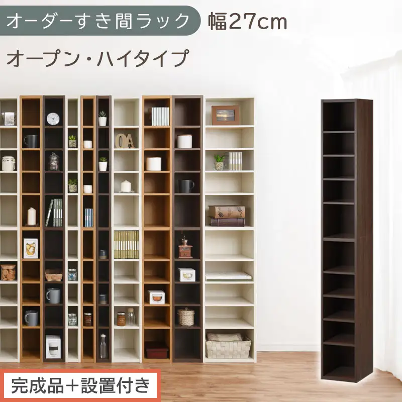 【完成品＋設置付き】オーダーすき間ラック〔幅27cm・オープン・ハイタイプ〕（ウォールナット）すき間ラック 日本製 国産 隙間収納 ラック 本棚 スリム 薄型 縦長 オーダー 棚 隙間収納棚 漫画 AKONBEE02510-27-WAL