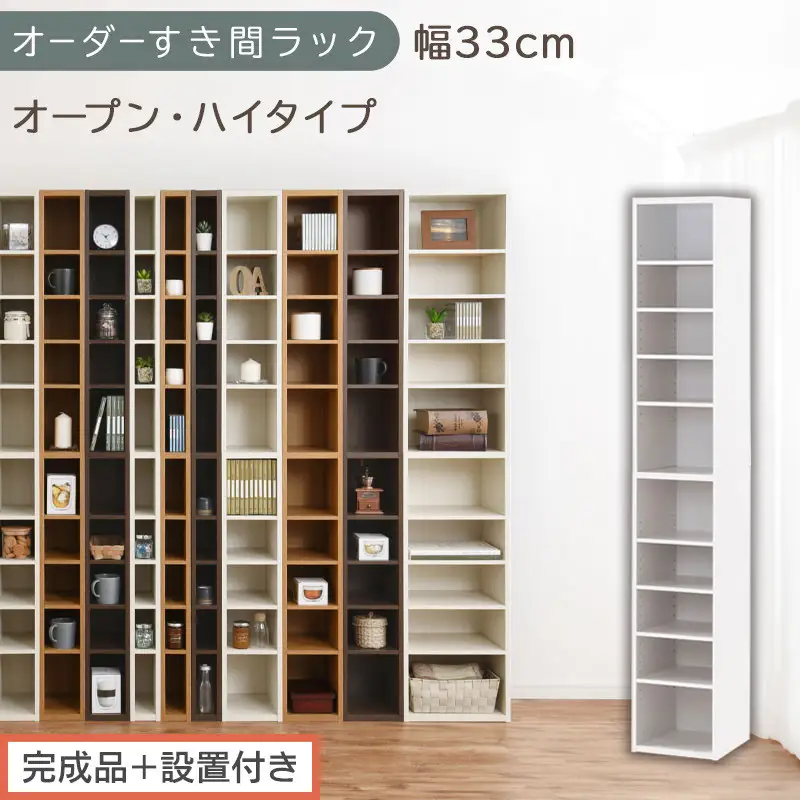 【完成品＋設置付き】オーダーすき間ラック〔幅33cm・オープン・ハイタイプ〕（ホワイト）すき間ラック 日本製 国産 隙間収納 ラック 本棚 スリム 薄型 縦長 オーダー 棚 隙間収納棚 漫画 収納 AKONBEE03010-33-WH