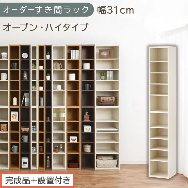 【完成品＋設置付き】オーダーすき間ラック〔幅31cm・オープン・ハイタイプ〕（ホワイトウッド）すき間ラック 日本製 国産 隙間収納 ラック 本棚 スリム 薄型 縦長 オーダー 棚 隙間収納棚 漫画 AKONBEE03010-31-WWO