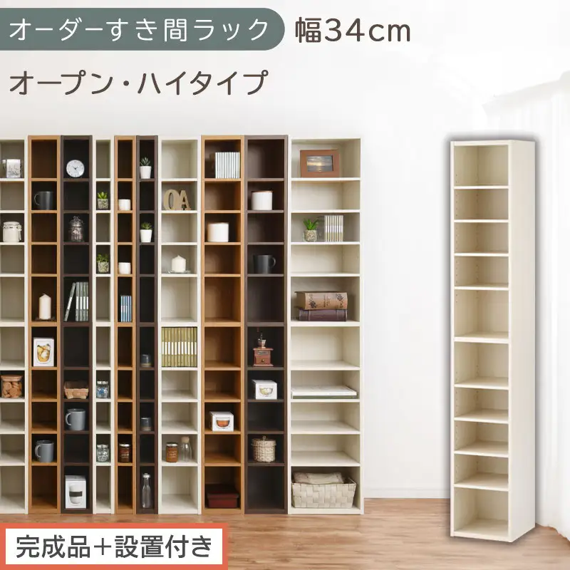 【完成品＋設置付き】オーダーすき間ラック〔幅34cm・オープン・ハイタイプ〕（ホワイトウッド）すき間ラック 日本製 国産 隙間収納 ラック 本棚 スリム 薄型 縦長 オーダー 棚 隙間収納棚 漫画 AKONBEE03010-34-WWO