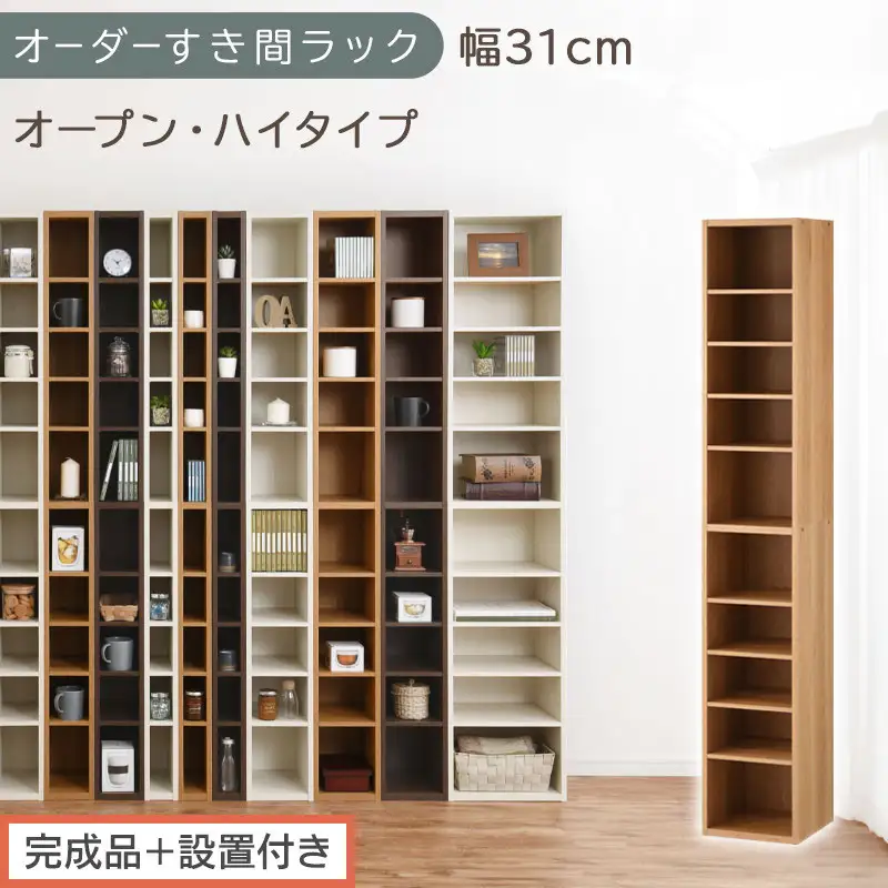 【完成品＋設置付き】オーダーすき間ラック〔幅31cm・オープン・ハイタイプ〕（オーク）すき間ラック 日本製 国産 隙間収納 ラック 本棚 スリム 薄型 縦長 オーダー 棚 隙間収納棚 漫画 収納 AKONBEE03010-31-OAK