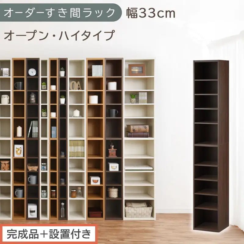 【完成品＋設置付き】オーダーすき間ラック〔幅33cm・オープン・ハイタイプ〕（ウォールナット）すき間ラック 日本製 国産 隙間収納 ラック 本棚 スリム 薄型 縦長 オーダー 棚 隙間収納棚 漫画 AKONBEE03010-33-WAL