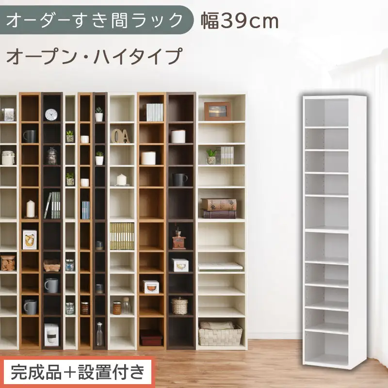 【完成品＋設置付き】オーダーすき間ラック〔幅39cm・オープン・ハイタイプ〕（ホワイト）すき間ラック 日本製 国産 隙間収納 ラック 本棚 スリム 薄型 縦長 オーダー 棚 隙間収納棚 漫画 収納 AKONBEE03510-39-WH