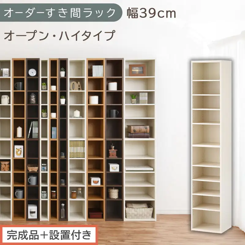 【完成品＋設置付き】オーダーすき間ラック〔幅39cm・オープン・ハイタイプ〕（ホワイトウッド）すき間ラック 日本製 国産 隙間収納 ラック 本棚 スリム 薄型 縦長 オーダー 棚 隙間収納棚 漫画 AKONBEE03510-39-WWO