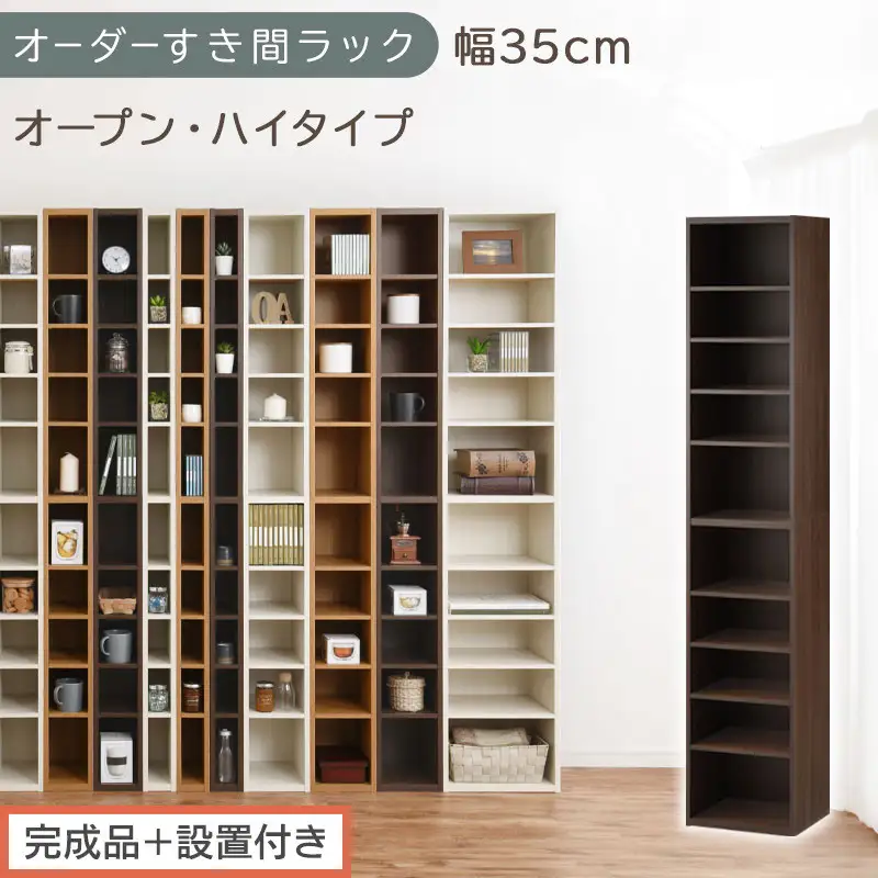 【完成品＋設置付き】オーダーすき間ラック〔幅35cm・オープン・ハイタイプ〕（ウォールナット）すき間ラック 日本製 国産 隙間収納 ラック 本棚 スリム 薄型 縦長 オーダー 棚 隙間収納棚 漫画 AKONBEE03510-35-WAL