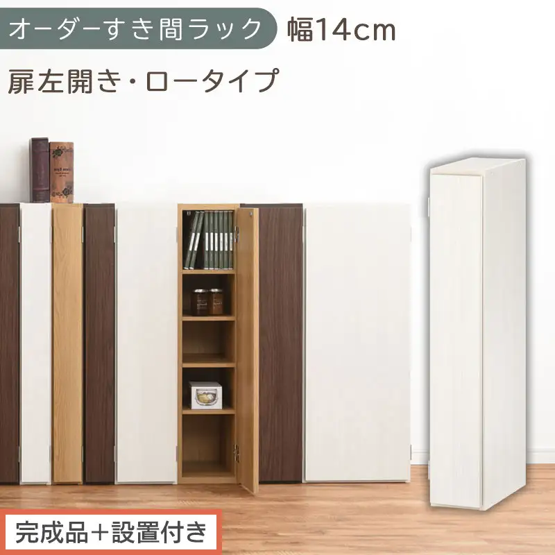 【完成品＋設置付き】オーダーすき間ラック〔幅14cm・扉左開き・ロータイプ〕（ホワイトウッド）すき間ラック 収納棚 扉付き スリム 約 奥行32 高さ90 ロータイプ オーダーラック キッチン AKONBE400079-14L-WWO