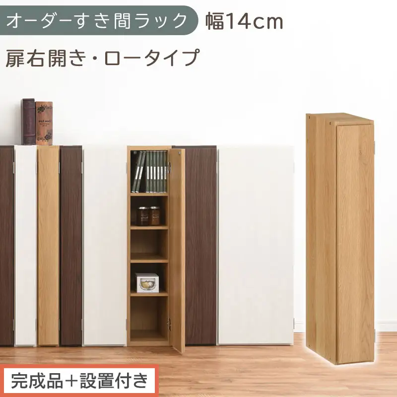 【完成品＋設置付き】オーダーすき間ラック〔幅14cm・扉右開き・ロータイプ〕（オーク）すき間ラック 収納棚 扉付き スリム 約 奥行32 高さ90 ロータイプ オーダーラック キッチン 洗面所 AKONBE400079-14R-OAK
