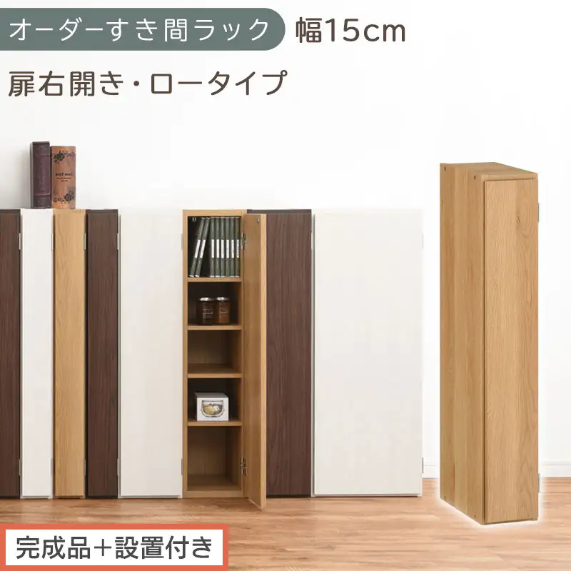 【完成品＋設置付き】オーダーすき間ラック〔幅15cm・扉右開き・ロータイプ〕（オーク）すき間ラック 収納棚 扉付き スリム 約 奥行32 高さ90 ロータイプ オーダーラック キッチン 洗面所 AKONBE400079-15R-OAK