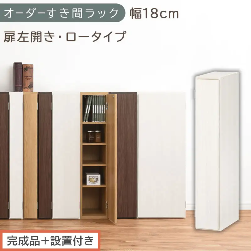【完成品＋設置付き】オーダーすき間ラック〔幅18cm・扉左開き・ロータイプ〕（ホワイトウッド）すき間ラック 収納棚 扉付き スリム 約 奥行32 高さ90 ロータイプ オーダーラック キッチン AKONBE400080-18L-WWO