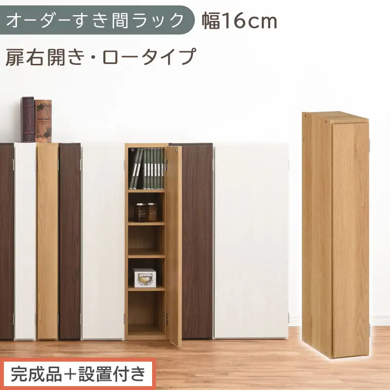 【完成品＋設置付き】オーダーすき間ラック〔幅16cm・扉右開き・ロータイプ〕（オーク）すき間ラック 収納棚 扉付き スリム 約 奥行32 高さ90 ロータイプ オーダーラック キッチン 洗面所 AKONBE400080-16R-OAK