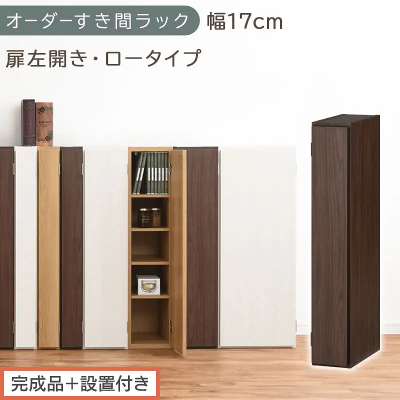 【完成品＋設置付き】オーダーすき間ラック〔幅17cm・扉左開き・ロータイプ〕（ウォールナット）すき間ラック 収納棚 扉付き スリム 約 奥行32 高さ90 ロータイプ オーダーラック キッチン AKONBE400080-17L-WAL