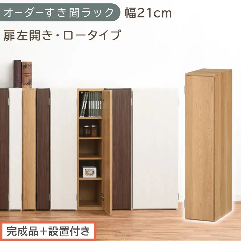 【完成品＋設置付き】オーダーすき間ラック〔幅21cm・扉左開き・ロータイプ〕（オーク）すき間ラック 収納棚 扉付き スリム 約 奥行32 高さ90 ロータイプ オーダーラック キッチン 洗面所 AKONBE400081-21L-OAK