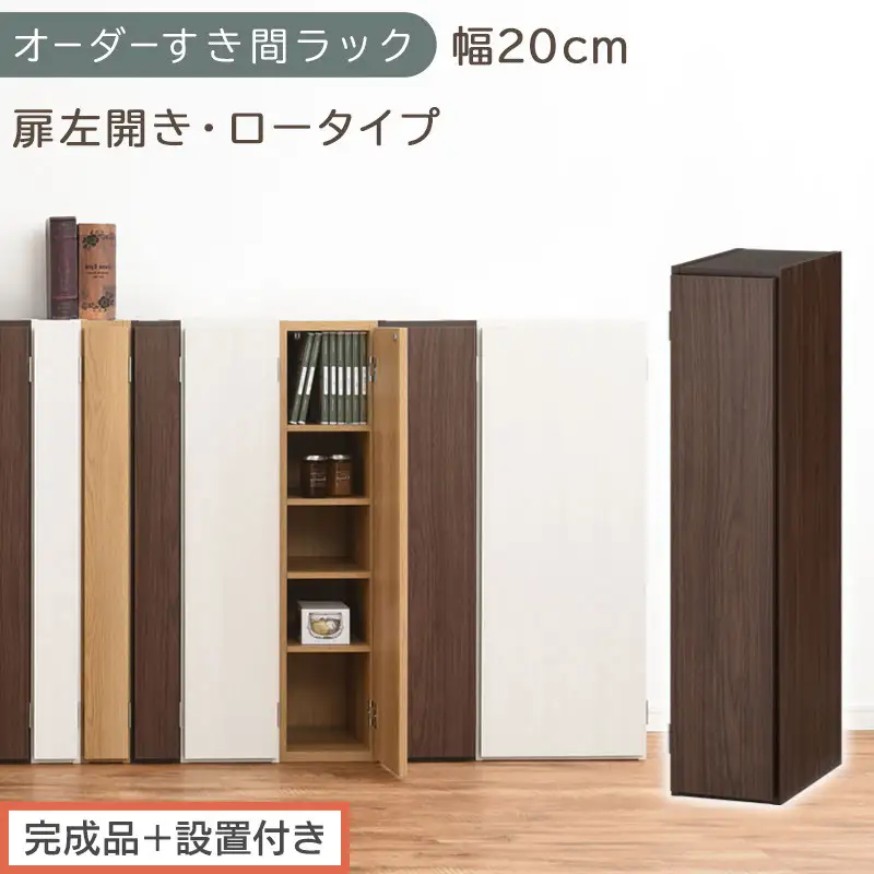 【完成品＋設置付き】オーダーすき間ラック〔幅20cm・扉左開き・ロータイプ〕（ウォールナット）すき間ラック 収納棚 扉付き スリム 約 奥行32 高さ90 ロータイプ オーダーラック キッチン AKONBE400081-20L-WAL