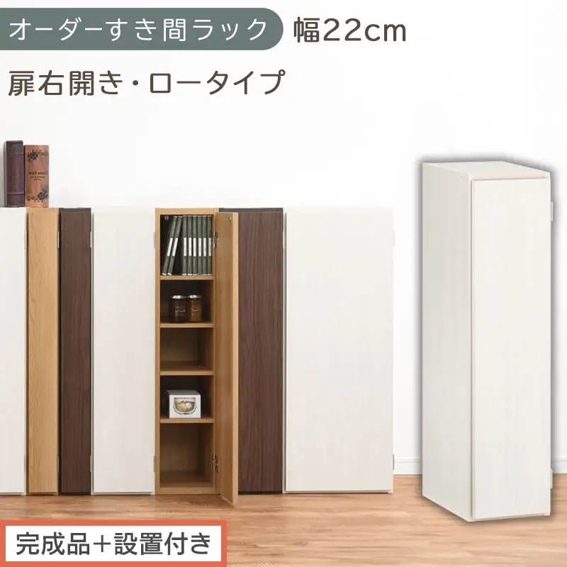 【完成品＋設置付き】オーダーすき間ラック〔幅22cm・扉右開き・ロータイプ〕（ホワイトウッド）すき間ラック 収納棚 扉付き スリム 約 奥行32 高さ90 ロータイプ オーダーラック キッチン AKONBE400082-22R-WWO