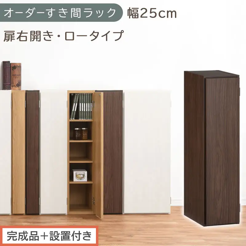 【完成品＋設置付き】オーダーすき間ラック〔幅25cm・扉右開き・ロータイプ〕（ウォールナット）すき間ラック 収納棚 扉付き スリム 約 奥行32 高さ90 ロータイプ オーダーラック キッチン AKONBE400083-25R-WAL