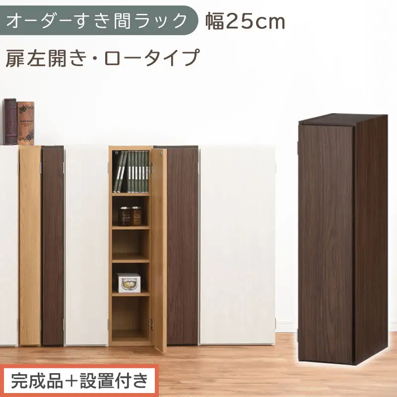【完成品＋設置付き】オーダーすき間ラック〔幅25cm・扉左開き・ロータイプ〕（ウォールナット）すき間ラック 収納棚 扉付き スリム 約 奥行32 高さ90 ロータイプ オーダーラック キッチン AKONBE400083-25L-WAL