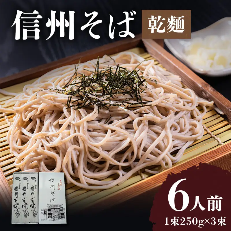 信州そば 丁子庵 乾麺 3束入 ６人前 信州そば