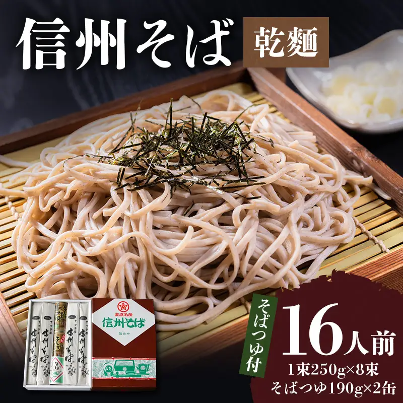 信州そば 丁子庵 乾麺 8束入 16人前 そばつゆ付 信州そば 