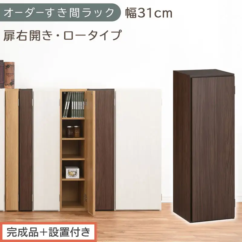 【完成品＋設置付き】オーダーすき間ラック〔幅31cm・扉右開き・ロータイプ〕（ウォールナット）すき間ラック 収納棚 扉付き スリム 約 奥行32 高さ90 ロータイプ オーダーラック キッチン AKONBE400085-31R-WAL