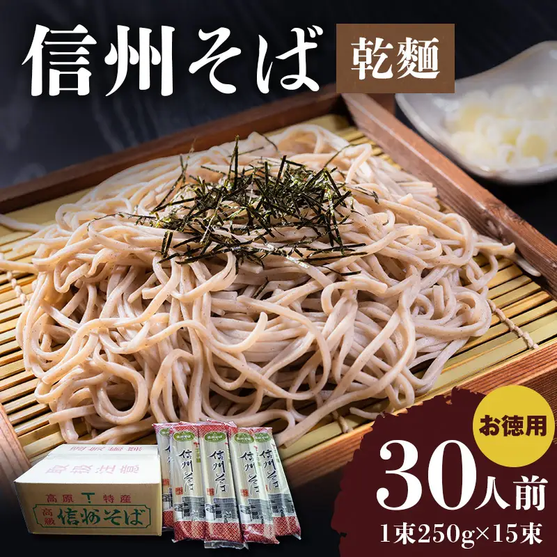 信州そば 丁子庵 乾麺 15束入 30人前 お徳用 信州そば