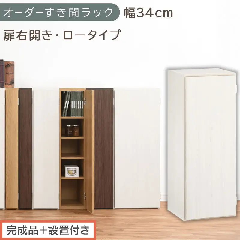 【完成品＋設置付き】オーダーすき間ラック〔幅34cm・扉右開き・ロータイプ〕（ホワイトウッド）すき間ラック 収納棚 扉付き スリム 約 奥行32 高さ90 ロータイプ オーダーラック キッチン AKONBE400086-34R-WWO