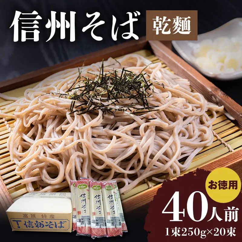 信州蕎麦 丁子庵 乾麺 20束入 40人前 信州蕎麦