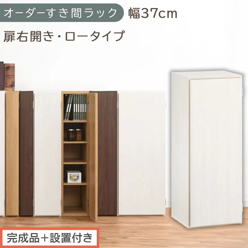 【完成品＋設置付き】オーダーすき間ラック〔幅37cm・扉右開き・ロータイプ〕（ホワイトウッド）すき間ラック 収納棚 扉付き スリム 約 奥行32 高さ90 ロータイプ オーダーラック キッチン AKONBE400087-37R-WWO