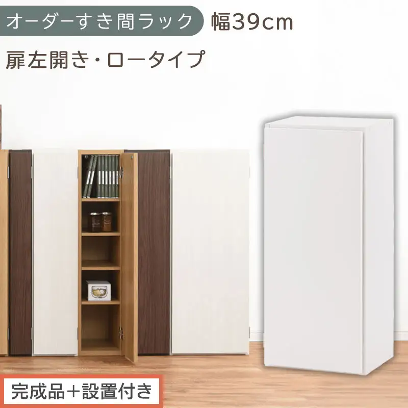 【完成品＋設置付き】オーダーすき間ラック〔幅39cm・扉左開き・ロータイプ〕（ホワイト）すき間ラック 収納棚 扉付き スリム 約 奥行32 高さ90 ロータイプ オーダーラック キッチン 洗面所 AKONBE400088-39L-WH