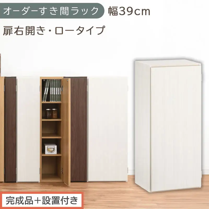 【完成品＋設置付き】オーダーすき間ラック〔幅39cm・扉右開き・ロータイプ〕（ホワイトウッド）すき間ラック 収納棚 扉付き スリム 約 奥行32 高さ90 ロータイプ オーダーラック キッチン AKONBE400088-39R-WWO