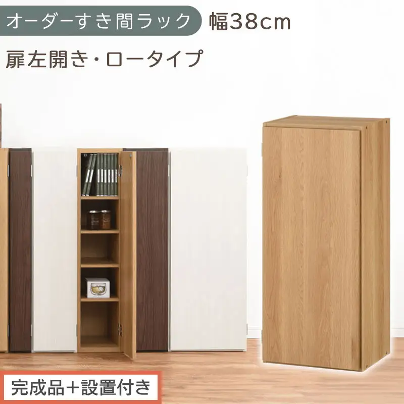 【完成品＋設置付き】オーダーすき間ラック〔幅38cm・扉左開き・ロータイプ〕（オーク）すき間ラック 収納棚 扉付き スリム 約 奥行32 高さ90 ロータイプ オーダーラック キッチン 洗面所 AKONBE400088-38L-OAK